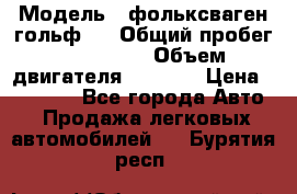  › Модель ­ фольксваген гольф 3 › Общий пробег ­ 240 000 › Объем двигателя ­ 1 400 › Цена ­ 27 000 - Все города Авто » Продажа легковых автомобилей   . Бурятия респ.